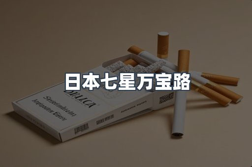 日本七星万宝路