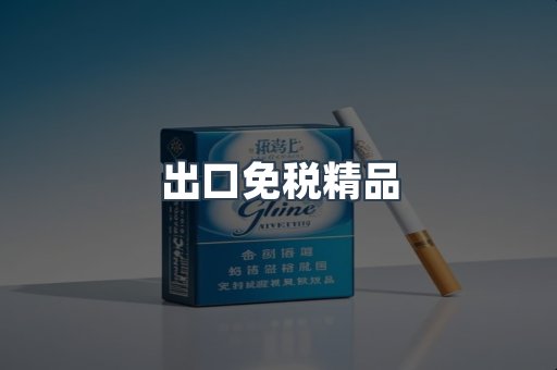 出口免税精品